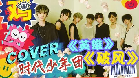 时代少年团姐姐爆料视频,幕后花絮与成长故事  第2张