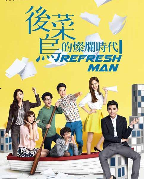 后菜鸟的灿烂时代电视剧在线观看,青春追梦，职场激战  第3张