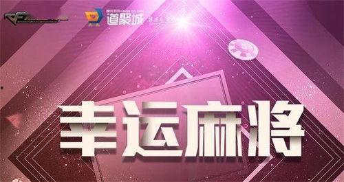 幸运麻将cf爆料大全最新,揭秘最新游戏动态与精彩玩法  第2张
