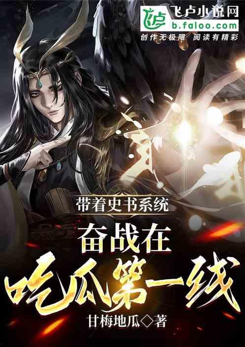 修仙吃瓜第一集小说免费阅读,第一集免费阅读，揭开神秘仙界序幕  第3张